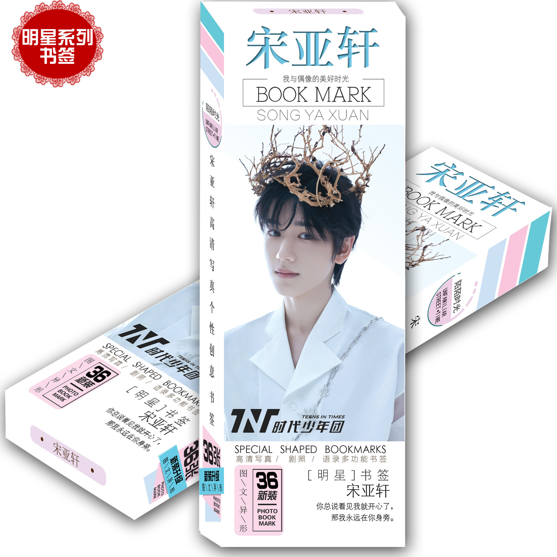 明星周边 tnt宋亚轩书签卡片36张入明星周边明信片海报批发-阿里巴巴