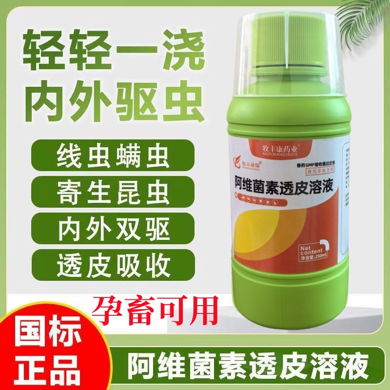 驱虫药兽用阿维菌素透皮溶液兽药内外打虫药猪马牛羊犬线虫蠕虫药