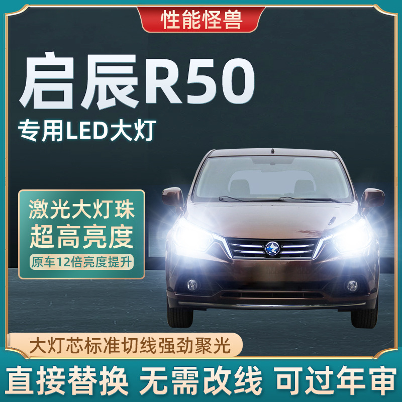 启辰r50/x专用汽车led前大灯超高亮远近光一体灯泡聚强光改装配件