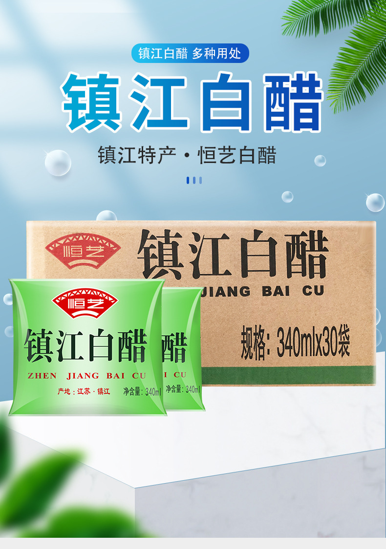 镇江白醋恒艺食用白醋30袋镇江白醋袋装340ml*30洗脸泡澡泡脚洗脚