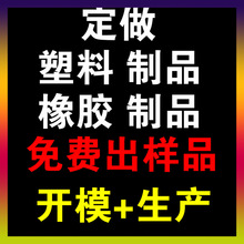 注塑模具开模 塑料外壳注塑加工 定做塑料件加工定制尼龙橡塑制品