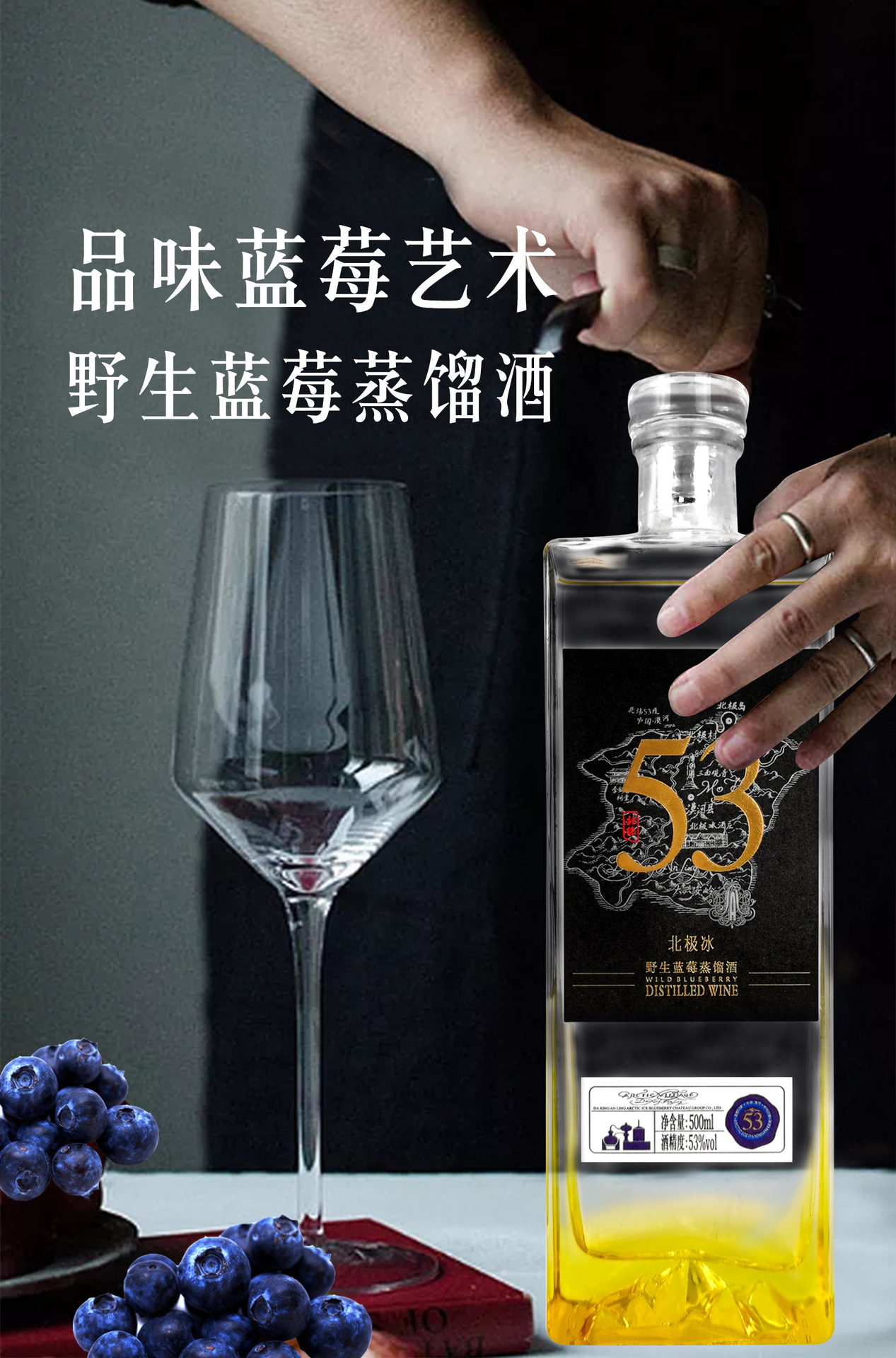 蓝莓蒸馏酒 大兴安岭蓝莓 发酵蒸馏 53度 蓝莓果香型果酒
