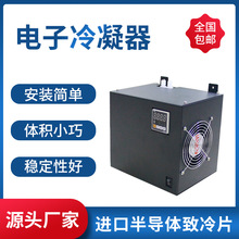 电子冷凝器管道烟气半导体制冷器壁挂抽屉固定式冷腔压缩机冷凝器