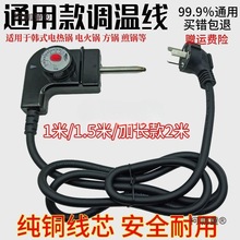 电器配件厂韩式四方火锅调温电源线煎电饼铛温控开关耦合器麦太保