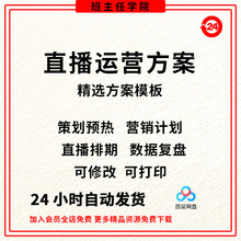 工作方案计划预热营销直播运营数据复盘直播计划策划排期流程模板