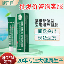 健医师20g腰椎部位型凝胶腰肌劳损间盘突出养护腰椎医用退热凝胶