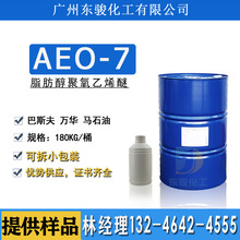 脂肪醇聚氧乙烯醚AEO-7巴斯夫工业乳化剂平平加O-7金属清洗AEO7