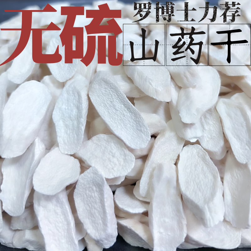 山药片 250g 河南正宗垆土铁棍怀山淮山药干中药材甜汤煮粥打豆浆