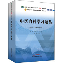 中医内科学习题集 大中专高职医药卫生 中国中医药出版社