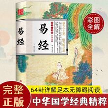 周易易经国学一本通正版64卦详解风水大全书带注释款插图精美书籍