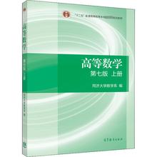 高等数学 上册 第7版 大中专理科数理化 高等教育出版社