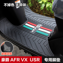 豪爵摩托车AFR125 USR虎鲨VX新悦星脚垫脚踏板垫防滑垫子改装配件