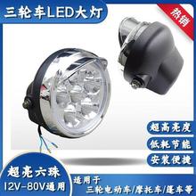 超亮耐用12V-80V通用型电动三轮车LED大灯总成强光改装配件跨境专