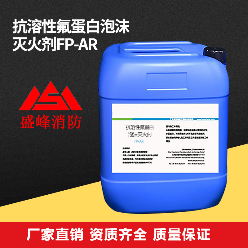 抗溶性氟蛋白泡沫灭火剂3%/6%FP-AR抗醇性泡沫液药剂储罐厂家批发