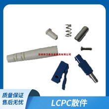 LC/UPC/APC LCUPC/LCAPC 光纤跳线连接器散件和插芯 光纤连接头