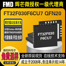FMD辉芒微FT32F030F6CU7封装QFN20国产单片机32位微控制器MCU芯片