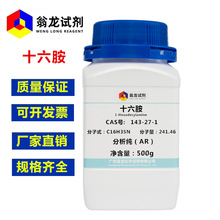 现货供应 十六胺500g分析纯 CAS:143-27-1 纤维助剂 化学试剂