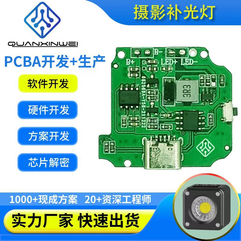 摄影补光灯主板方案开发 PCBA电子线路板 电路板控制板私模