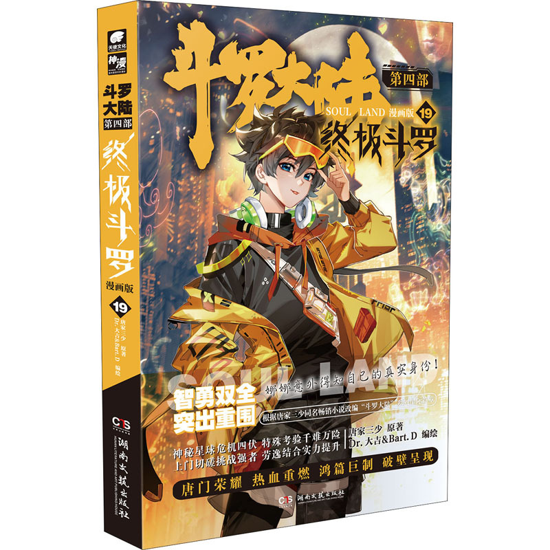 斗罗大陆 第4部 终极斗罗 19 漫画版 中国幽默漫画-阿里巴巴