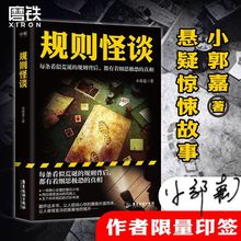 正版 规则怪谈小郭嘉推理悬疑恐怖惊悚故事动物园小说 小玄夜推荐