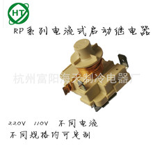 RP relay 冰箱冰柜电流式启动器 压缩机启动器 继电器