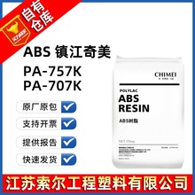 ABS757K 镇江奇美 PA-757K 注塑级 高光泽 玩具 灯座 本色ABS707K