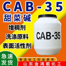 厂家表面活性剂洗涤洗衣液增稠剂cab-35椰油酰胺甜菜碱 cab-35