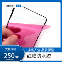 原封包红膜防水胶液晶屏幕密封边框胶 适用苹果iPhone全系列14