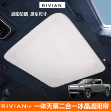 Rivian R1S天窗遮阳帘全景天幕遮阳挡车顶隔热罩 rivianR1T遮阳罩