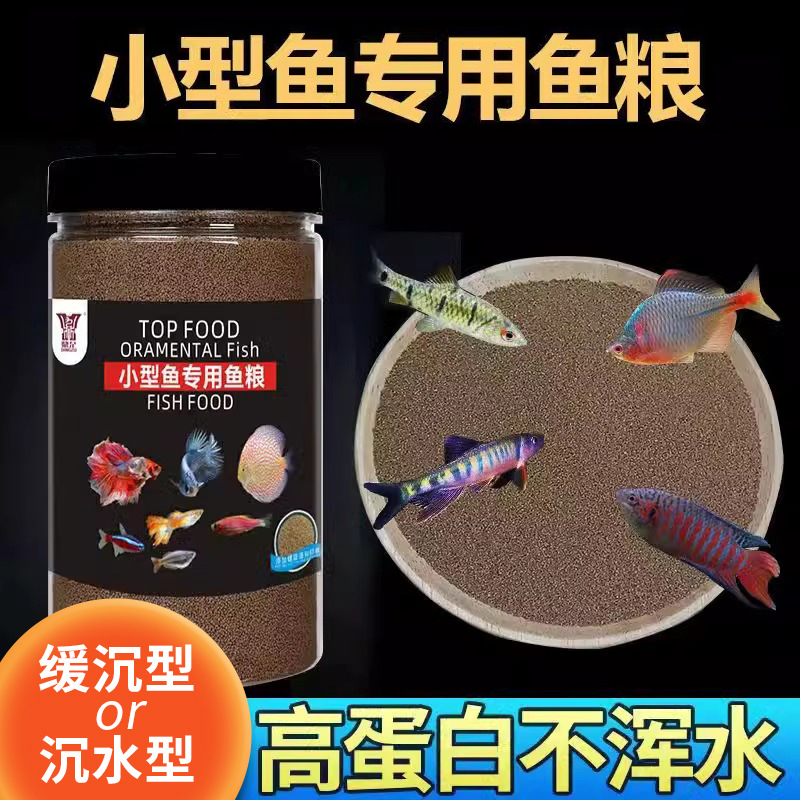 小型观赏鱼鱼粮高蛋白孔雀鱼斗鱼灯科鱼鹦鹉鱼通用型增色鱼食饲料