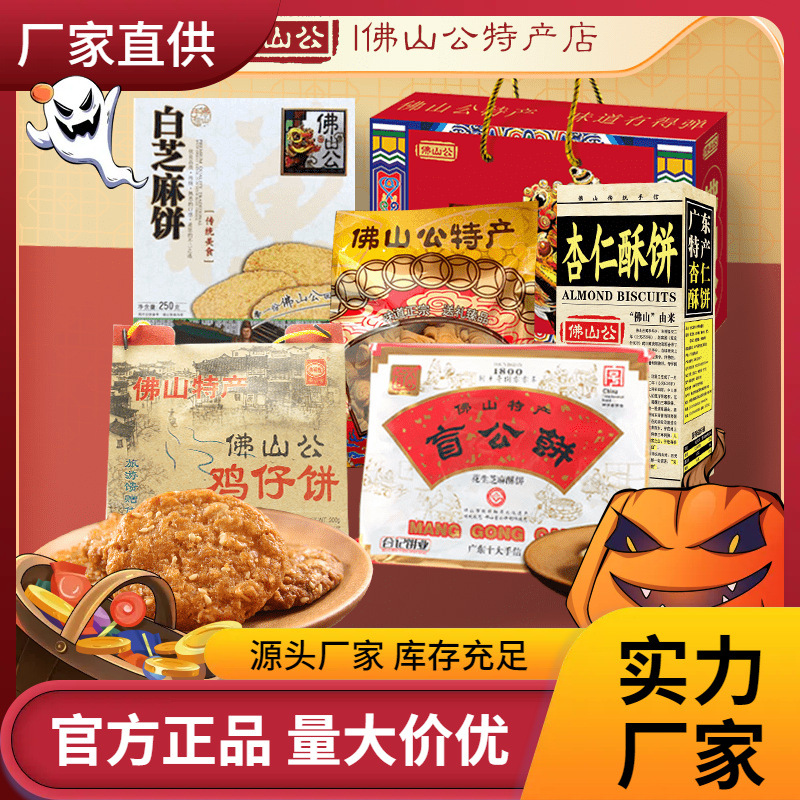 佛山公六六大顺广东顺德特产蹦沙杏仁饼芝麻饼礼盒年货组合大礼包