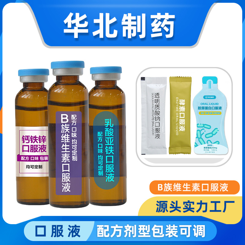 华北制药oem b族维生素口服液加工 液态饮包装按需定制贴牌