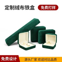 工廠直銷鐵質絨布珠寶首飾盒戒指手鐲項鏈飾品包裝綠色收納盒定制