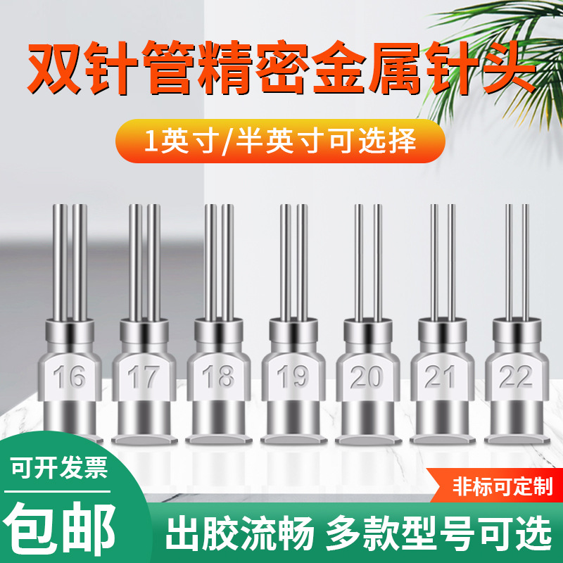 全不锈钢双管针头/点胶针头/不锈钢点胶针头/全金属针头/双头针头