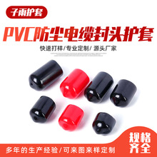 静发PVC护套 螺纹保护套 PVC防尘帽 电缆封头护套