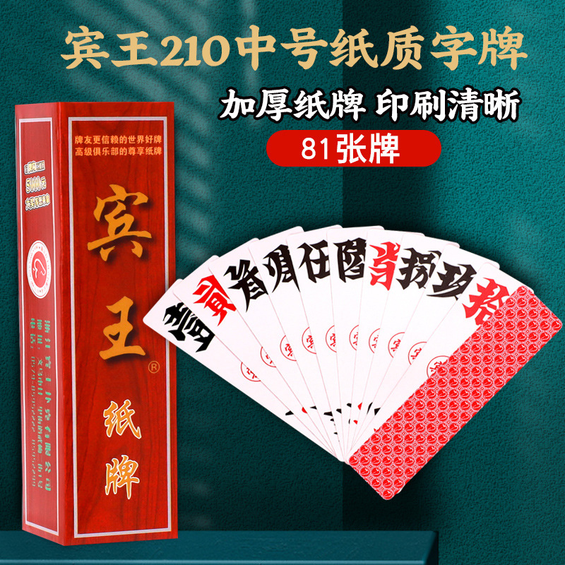 湖南字牌跑胡子宾王210中号大号纸牌自长牌大贰尺寸扯二七十