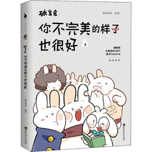 破耳兔:你不完美的样子也很好 3 中国幽默漫画