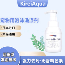 日本KireiAqua绮丽宠物食器洗涤剂狗狗猫碗泡沫清洁300ml