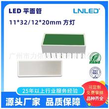 led平面管11*32mm 高亮稳定低耗LED数码管LNL1132ZU