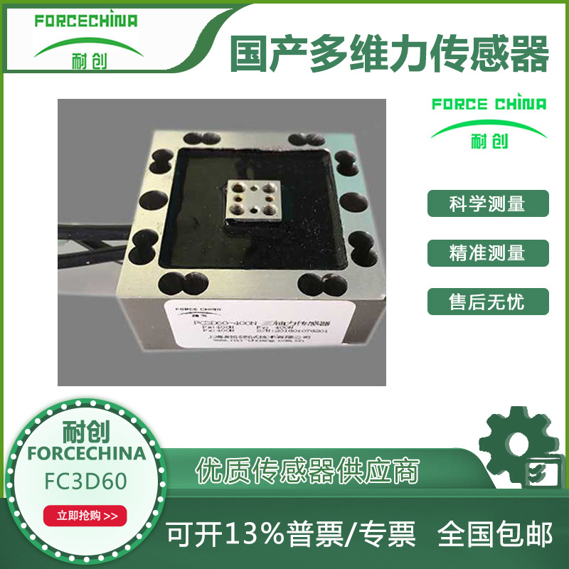耐创测试技术国产三轴力传感器/多维力传感器/三分力传感器fc3d60参