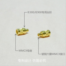 乐滋精工 IE300/900转MMCX母座 5005转MMCX舒尔插座 全系转换器