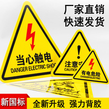 有电危险当心触电小心机械伤人PVC三角警示贴设备警告标识标签