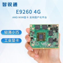 智锐通 AMD E9260 MXM显卡 50W低功耗 专业图形显卡