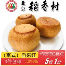 北京特产特色小吃三禾稻香村糕点自来红月饼传统老式点心手工零食