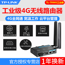 TP-LINK TL-TR905工业级4G全网通无线路由器WiFi串口导轨式耐高温