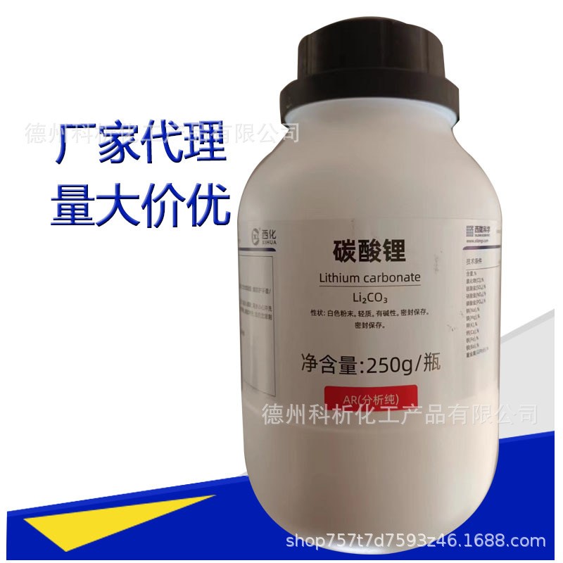 碳酸锂分析纯ar250g克 西陇科学股份有限公司试剂汕头原厂正品