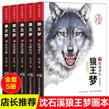 【控价35】  狼王梦（全5册） 沈石溪狼王梦正版动物小说