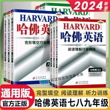 24版哈佛英语七八九年级中考完形填空与阅读理解巧学精练专项练习