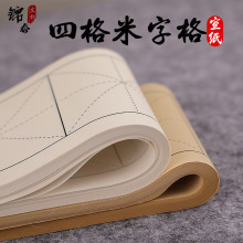 宣纸四格米字格7.5cm9cm生宣半生熟初学者练习教学毛笔字临摹字帖