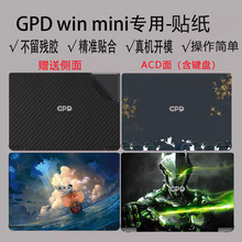 新款gpd win mini掌机专用贴纸 机身保护膜 多图可选 撕贴不留胶